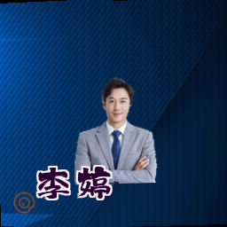 李婷